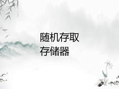 随机存取存储器