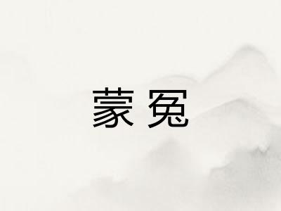 蒙冤
