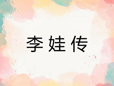 李娃传