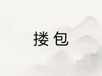搂包