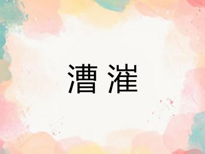 漕漼