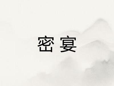密宴