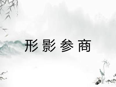 形影参商