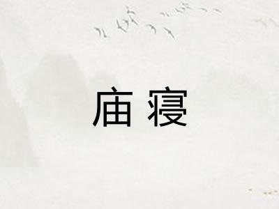 庙寝