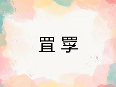 罝罦
