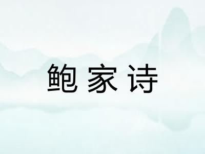 鲍家诗