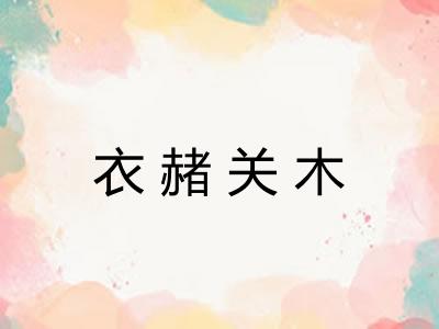 衣赭关木