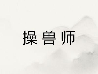 操兽师