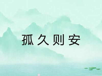 孤久则安