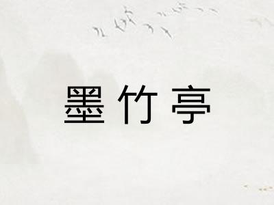墨竹亭