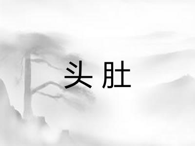 头肚
