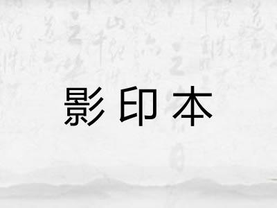 影印本
