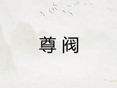 尊阀