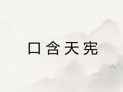 口含天宪