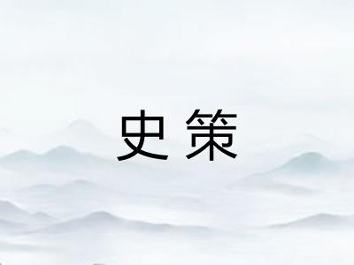 史策
