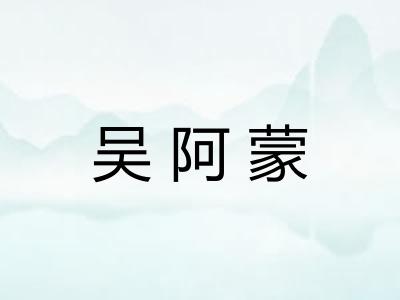 吴阿蒙