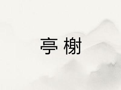 亭榭