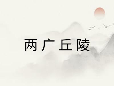 两广丘陵