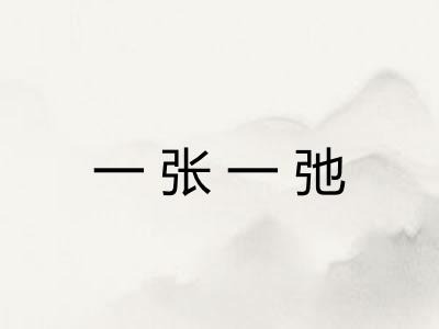 一张一弛