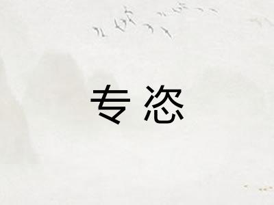 专恣