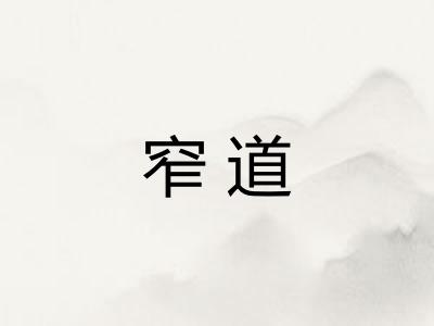 窄道
