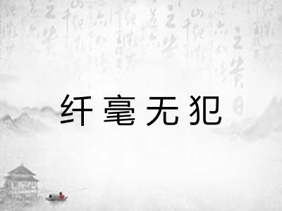 纤毫无犯