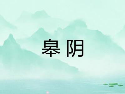皋阴