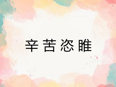 辛苦恣睢