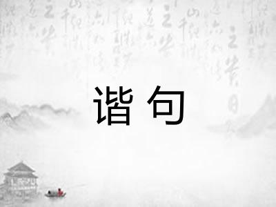 谐句