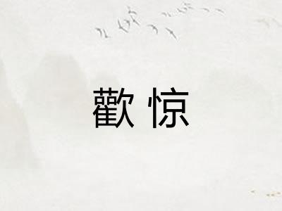 歡惊