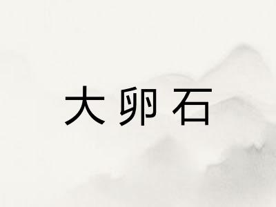 大卵石