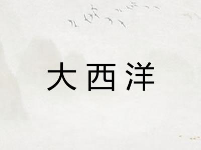 大西洋