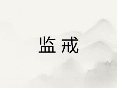 监戒