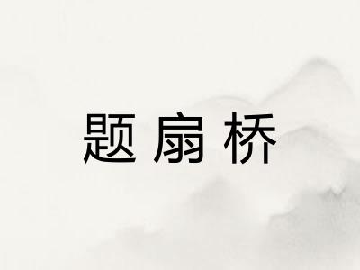 题扇桥