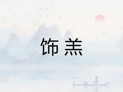 饰羔