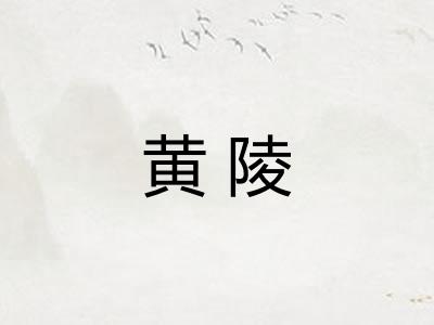 黄陵