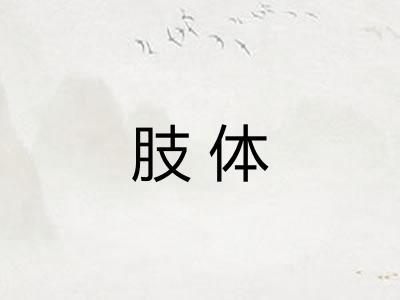 肢体