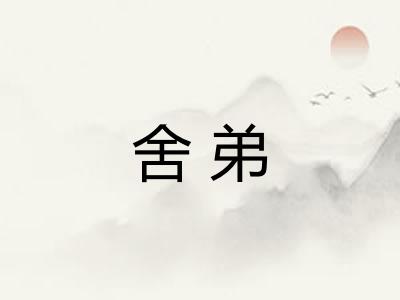 舍弟