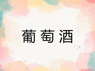 葡萄酒