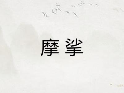 摩挲