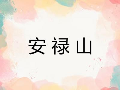 安禄山