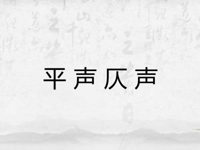 平声仄声