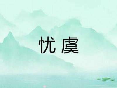 忧虞