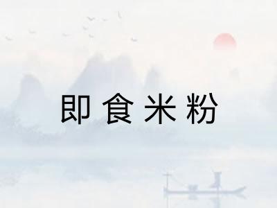 即食米粉