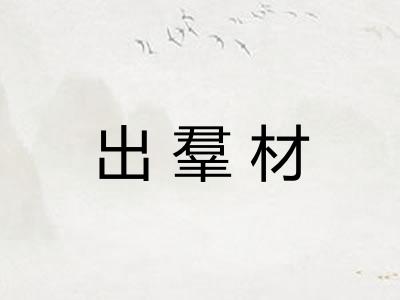 出羣材