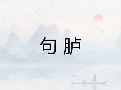 句胪