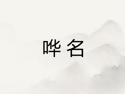 哗名