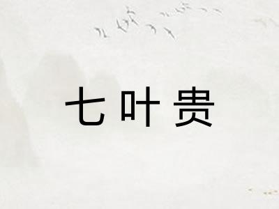 七叶贵