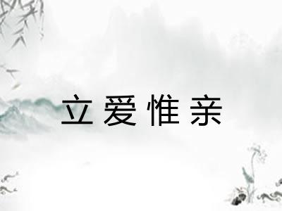 立爱惟亲