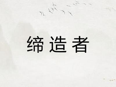 缔造者